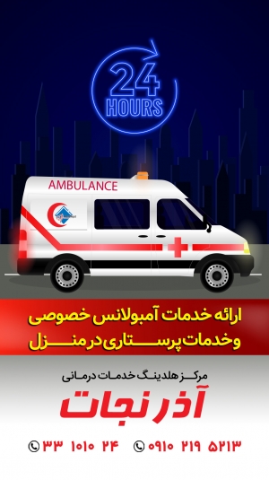 مرکز ارائه خدمات آمبولانس خصوصی آذرنجات تبریز
