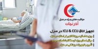 مراقبت های ویژه(icu & ccu & post ccu)در منزل آذرنجات تبریز